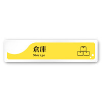 デザイナールームプレート　飲食店向け　イエロー 倉庫 白マットアクリル W250×H60 (AC-2560-RA-HS2-0218)