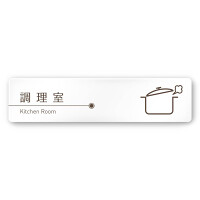 デザイナールームプレート　飲食店向け　ブラウン 調理室 白マットアクリル W250×H60 (AC-2560-RA-KM1-0211)