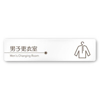 デザイナールームプレート　飲食店向け　ブラウン 男子更衣室 白マットアクリル W250×H60 (AC-2560-RA-KM1-0219)
