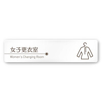 デザイナールームプレート　飲食店向け　ブラウン 女子更衣室 アルミ板 W250×H60 (AC-2560-RA-KM1-0220)