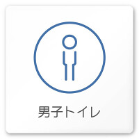 デザイナールームプレート　飲食店向け　サークル 男子トイレ２ 白マットアクリル W150×H150 (AC-1515-RA-KM2-0104)