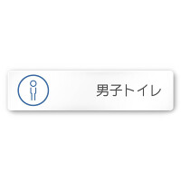 デザイナールームプレート　飲食店向け　サークル 男子トイレ２ 白マットアクリル W250×H60 (AC-2560-RA-KM2-0204)
