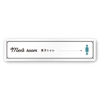 デザイナールームプレート　飲食店向け　クラシック 男子トイレ２ 白マットアクリル W250×H60 (AC-2560-RA-NT1-0204)
