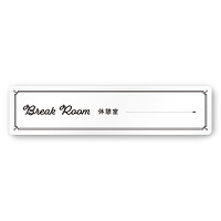 デザイナールームプレート　飲食店向け　クラシック 休憩室 白マットアクリル W250×H60 (AC-2560-RA-NT1-0213)