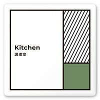 デザイナールームプレート　飲食店向け　ブロック 調理室 白マットアクリル W150×H150 (AC-1515-RA-NT2-0111)