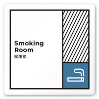 デザイナールームプレート　飲食店向け　ブロック 喫煙室 白マットアクリル W150×H150 (AC-1515-RA-NT2-0112)
