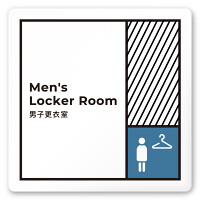 デザイナールームプレート　飲食店向け　ブロック 男子更衣室 白マットアクリル W150×H150 (AC-1515-RA-NT2-0119)