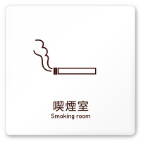 デザイナールームプレート　飲食店向け　シンプル 喫煙室 白マットアクリル W150×H150 (AC-1515-RA-IM2-0112)