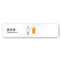 デザイナールームプレート　飲食店向け　シンプル 更衣室 白マットアクリル W250×H60 (AC-2560-RA-IM2-0209)