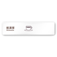 デザイナールームプレート　飲食店向け　シンプル 給湯室 白マットアクリル W250×H60 (AC-2560-RA-IM2-0217)