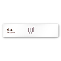 デザイナールームプレート　飲食店向け　シンプル 倉庫 白マットアクリル W250×H60 (AC-2560-RA-IM2-0218)