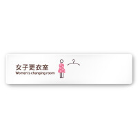 デザイナールームプレート　飲食店向け　シンプル 女子更衣室 アルミ板 W250×H60 (AC-2560-RA-IM2-0220)