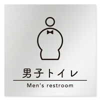 デザイナールームプレート　飲食店向け　シンプル 男子トイレ１ アルミ板 W150×H150 (AL-1515-RB-HS1-0103)