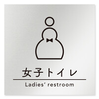 デザイナールームプレート　飲食店向け　シンプル 女子トイレ1 アルミ板 W150×H150 (AL-1515-RB-HS1-0105)