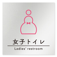 デザイナールームプレート　飲食店向け　シンプル 女子トイレ2 アルミ板 W150×H150 (AL-1515-RB-HS1-0106)
