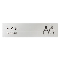 デザイナールームプレート　飲食店向け　シンプル トイレ1 アルミ板 W250×H60 (AL-2560-RB-HS1-0201)