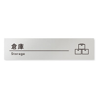 デザイナールームプレート　飲食店向け　シンプル 倉庫 アルミ板 W250×H60 (AL-2560-RB-HS1-0218)