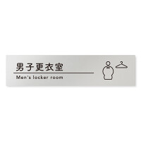 デザイナールームプレート　飲食店向け　シンプル 男子更衣室 アルミ板 W250×H60 (AL-2560-RB-HS1-0219)