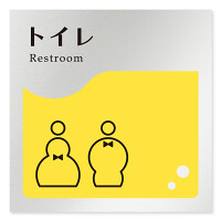 デザイナールームプレート　飲食店向け　イエロー トイレ1 アルミ板 W150×H150 (AL-1515-RB-HS2-0101)