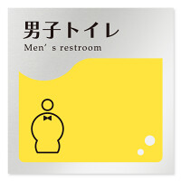 デザイナールームプレート　飲食店向け　イエロー 男子トイレ１ アルミ板 W150×H150 (AL-1515-RB-HS2-0103)
