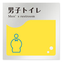 デザイナールームプレート　飲食店向け　イエロー 男子トイレ２ アルミ板 W150×H150 (AL-1515-RB-HS2-0104)