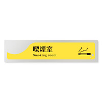デザイナールームプレート　飲食店向け　イエロー 喫煙室 アルミ板 W250×H60 (AL-2560-RB-HS2-0212)