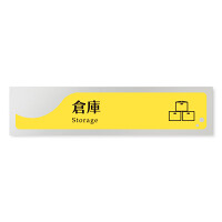 デザイナールームプレート　飲食店向け　イエロー 倉庫 アルミ板 W250×H60 (AL-2560-RB-HS2-0218)