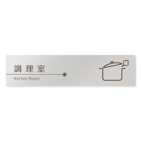 デザイナールームプレート　飲食店向け　ブラウン 調理室 アルミ板 W250×H60 (AL-2560-RB-KM1-0211)