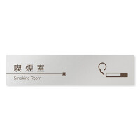 デザイナールームプレート　飲食店向け　ブラウン 喫煙室 アルミ板 W250×H60 (AL-2560-RB-KM1-0212)