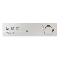 デザイナールームプレート　飲食店向け　ブラウン 給湯室 アルミ板 W250×H60 (AL-2560-RB-KM1-0217)