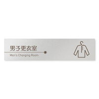 デザイナールームプレート　飲食店向け　ブラウン 男子更衣室 アルミ板 W250×H60 (AL-2560-RB-KM1-0219)