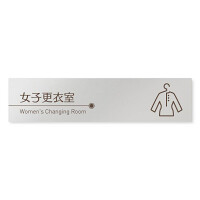 デザイナールームプレート　飲食店向け　ブラウン 女子更衣室 アルミ板 W250×H60 (AL-2560-RB-KM1-0220)