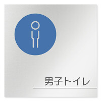デザイナールームプレート　飲食店向け　サークル 男子トイレ１ アルミ板 W150×H150 (AL-1515-RB-KM2-0103)