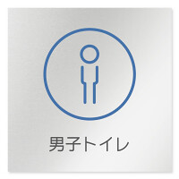 デザイナールームプレート　飲食店向け　サークル 男子トイレ２ アルミ板 W150×H150 (AL-1515-RB-KM2-0104)
