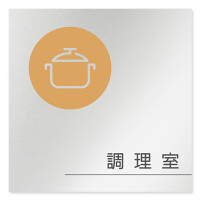 デザイナールームプレート　飲食店向け　サークル 調理室 アルミ板 W150×H150 (AL-1515-RB-KM2-0111)