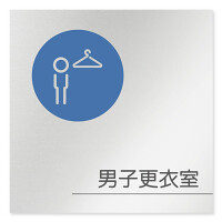 デザイナールームプレート　飲食店向け　サークル 男子更衣室 アルミ板 W150×H150 (AL-1515-RB-KM2-0119)