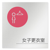 デザイナールームプレート　飲食店向け　サークル 女子更衣室 アルミ板 W150×H150 (AL-1515-RA-KM2-0120)