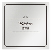 デザイナールームプレート　飲食店向け　クラシック 調理室 アルミ板 W150×H150 (AL-1515-RB-NT1-0111)