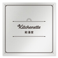 デザイナールームプレート　飲食店向け　クラシック 給湯室 アルミ板 W150×H150 (AL-1515-RB-NT1-0117)