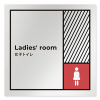 デザイナールームプレート　飲食店向け　ブロック 女子トイレ1 アルミ板 W150×H150 (AL-1515-RB-NT2-0105)
