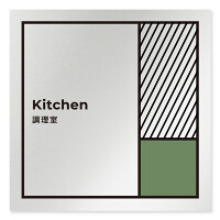 デザイナールームプレート　飲食店向け　ブロック 調理室 アルミ板 W150×H150 (AL-1515-RB-NT2-0111)