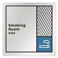 デザイナールームプレート　飲食店向け　ブロック 喫煙室 アルミ板 W150×H150 (AL-1515-RB-NT2-0112)