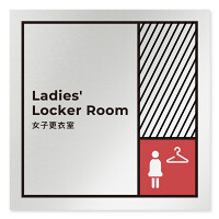 デザイナールームプレート　飲食店向け　ブロック 女子更衣室 アルミ板 W150×H150 (AL-1515-RA-NT2-0120)