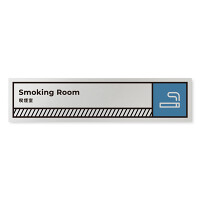 デザイナールームプレート　飲食店向け　ブロック 喫煙室 アルミ板 W250×H60 (AL-2560-RB-NT2-0212)