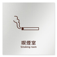 デザイナールームプレート　飲食店向け　シンプル 喫煙室 アルミ板 W150×H150 (AL-1515-RB-IM2-0112)