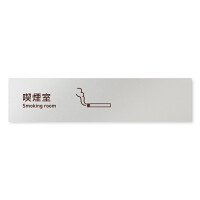 デザイナールームプレート　飲食店向け　シンプル 喫煙室 アルミ板 W250×H60 (AL-2560-RB-IM2-0212)