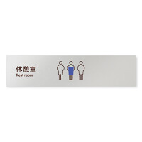 デザイナールームプレート　飲食店向け　シンプル 休憩室 アルミ板 W250×H60 (AL-2560-RB-IM2-0213)