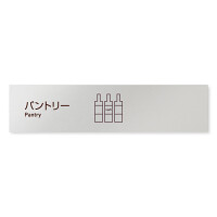 デザイナールームプレート　飲食店向け　シンプル パントリー アルミ板 W250×H60 (AL-2560-RB-IM2-0214)