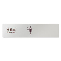 デザイナールームプレート　飲食店向け　シンプル 事務室 アルミ板 W250×H60 (AL-2560-RB-IM2-0215)