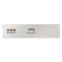 デザイナールームプレート　飲食店向け　シンプル 給湯室 アルミ板 W250×H60 (AL-2560-RB-IM2-0217)